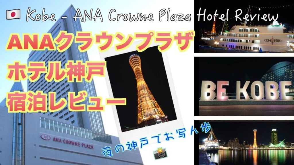 [ホテルレビュー] ANAクラウンプラザ神戸宿泊記、夜はハーバーランドでお写ん歩　ANA Crowne Plaza Kobe Hotel Review & the night Harborland