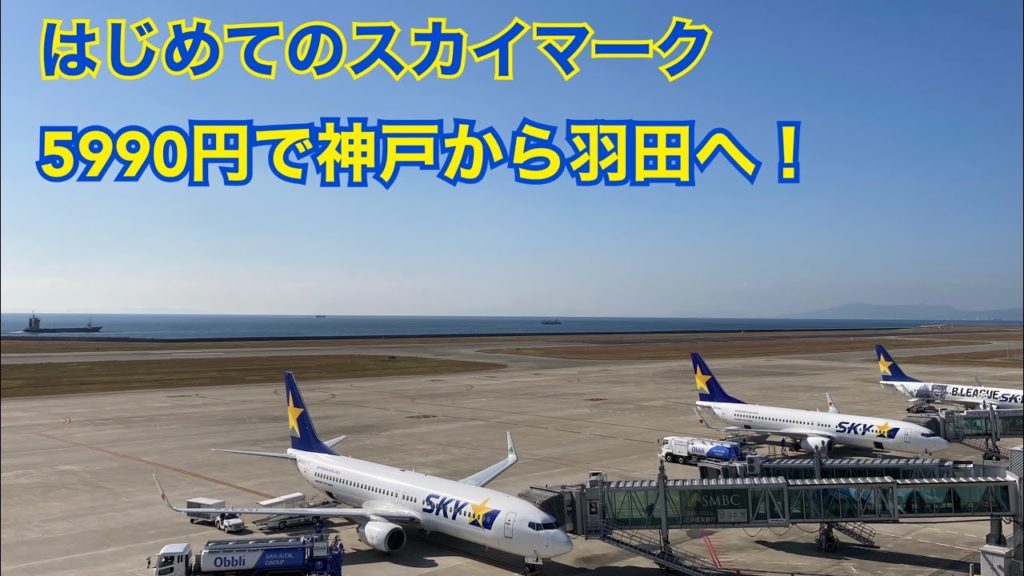 はじめてのスカイマーク 5990円で神戸から羽田へ