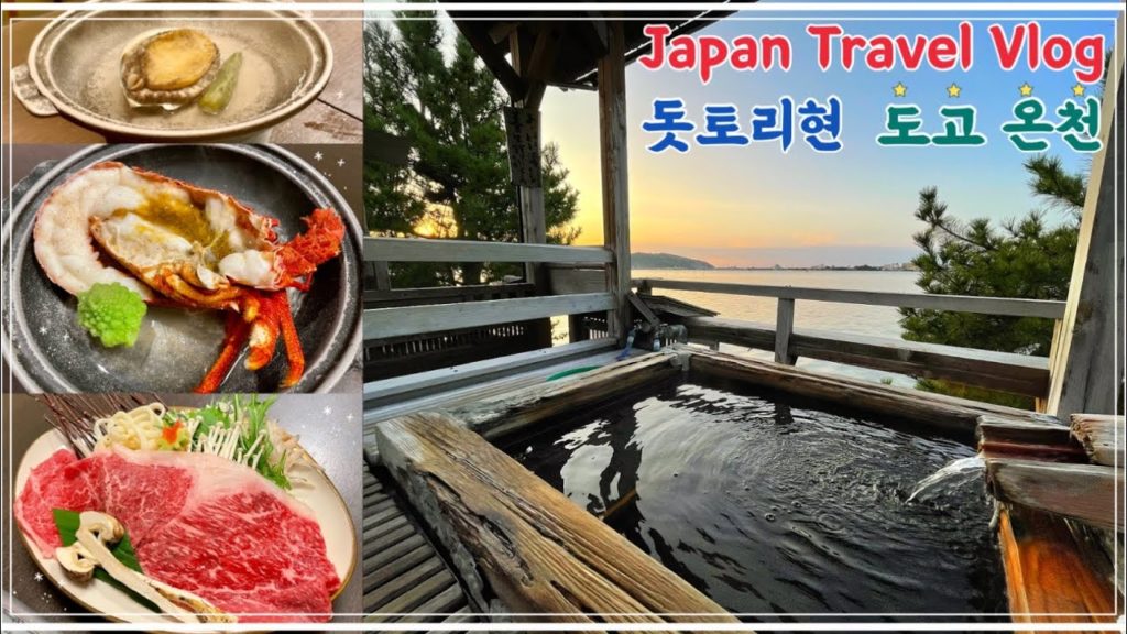 [ENG/日本語] 아이폰 12 pro로 찍은 일본 여행 vlog | 1박 2일 온천 여행 | 도고 온천 | 호수가 보이는 노천탕 | 일본 소도시 돗토리현 브이로그