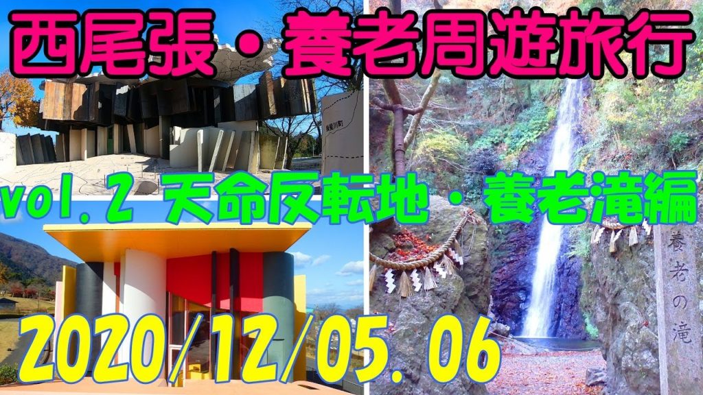 西尾張・養老旅行 vol.2 養老散策編 モデルコース おすすめ グルメ 秘境 絶景 観光 養老の滝 養老天命反転地 養老鉄道 2020 秋 Autumn Nagoya Trip【GoPro】 西尾張・養老旅行 vol.2 養老散策編 モデルコース おすすめ グルメ 秘境 絶景 観光 養老の滝 養老天命反転地 養老鉄道 2020 秋 Autumn Nagoya Trip【GoPro】