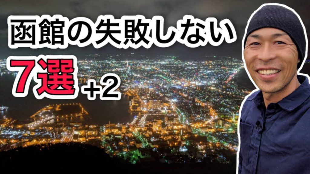【国内旅行】函館に行ったら絶対に行きたい!おすすめスポット7選! 【国内旅行】函館に行ったら絶対に行きたい!おすすめスポット7選!