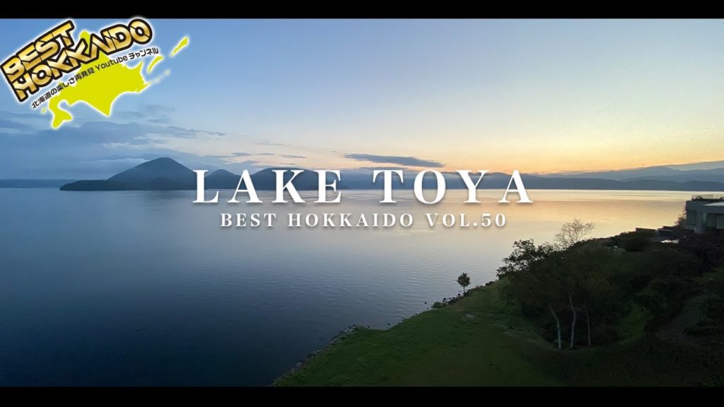 Superb view of Hokkaido/LAKE TOYA　北海道の絶景景色洞爺湖編　【BESTHOKKAIDO_VOL.50】