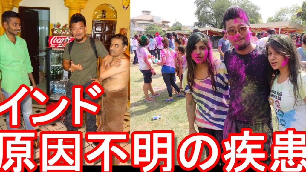 インドで原因不明の疾患！？300名以上が入院！新型コロナ感染者が世界2位のインド！衛生状況や衛星観念はよくないが・・・インド周遊経験者語る