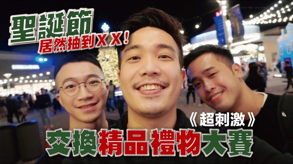 下重本! 聖誕節瘋狂 "精品禮物" 交換大賽 / 真的下雪了 超像國外的聖誕村