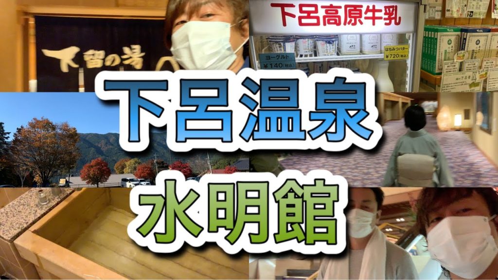 下呂温泉 水明館 Gero Onsen Japanese Hot spring おすすめホテル旅館 温泉宿  Hotel Gifu 岐阜 Suimeikan spa 観光 温泉旅行 Go toトラベル