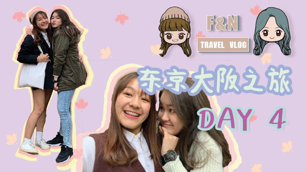 TEAM F&N 东京大阪之旅 - DAY5 ⚡️｜体验旅行团一日游的一天 😽 秋季必去的天龙寺给你满满的枫叶美景 🍁 奈良公园喂小鹿记 🦌