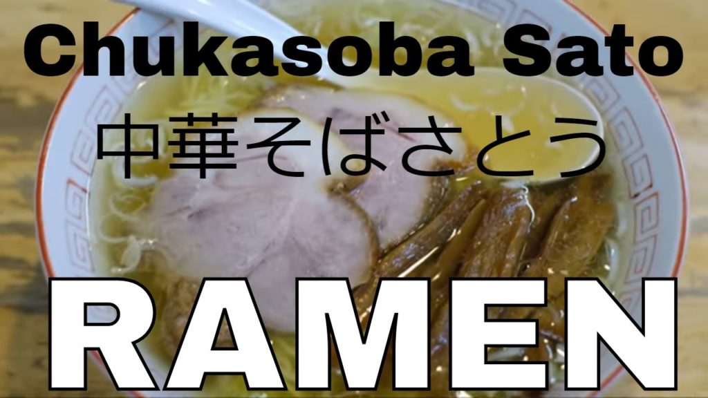 Ramen at Chukasoba Sato (中華そばさとう)