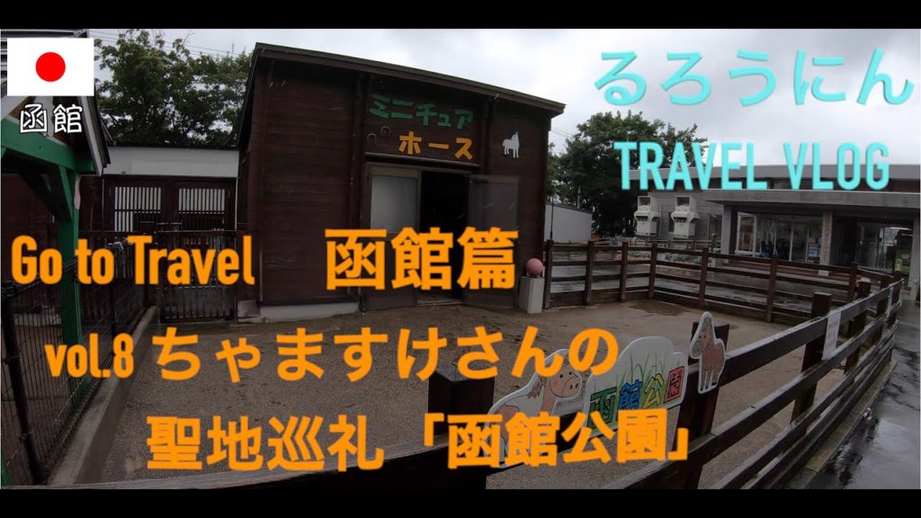 🇯🇵ちゃますけさん動画の聖地「函館公園」観光　Go to travel 函館編 - Episode HAKODATE [vol.8]