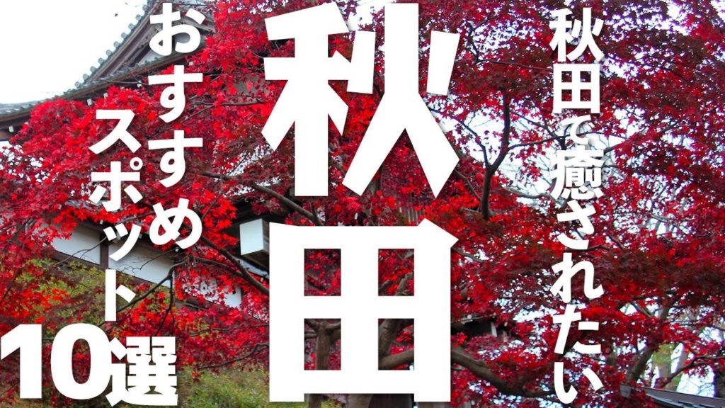 【秋田 観光】秋田の女子旅にオススメのスポット10選