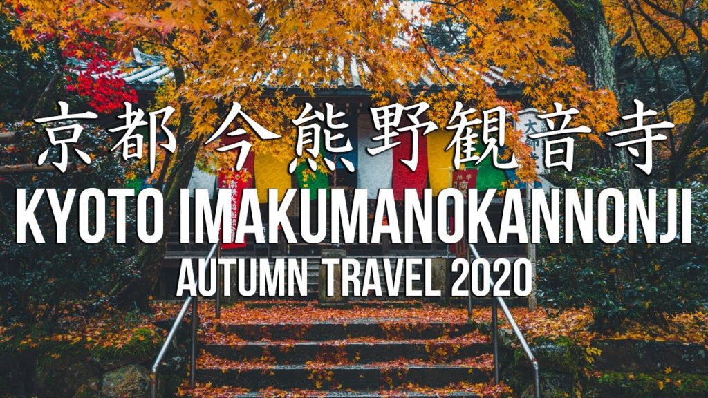 【DJI  POCKET2】京都 今熊野観音寺 ~秋の京都 紅葉ぶらり旅~ | JAPAN KYOTO AUTUMN TRAVEL 2020