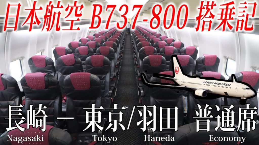 日本航空 B737-800 普通席 搭乗記 長崎−東京/羽田 Japan Airlines ( domestic Economy Class) Nagasaki to Tokyo Haneda
