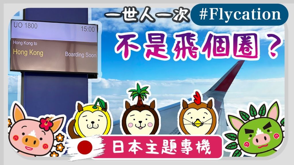 【香港】Flycation:非常航班.香港飛香港-原來好感動|贏千元旅遊套票|機場變成點|日本主題專機|宮崎|鹿兒島|航空業旅遊業加油|遊飛機河|香港深度遊|香港另類好去處 @TraveLa 莎朗 【香港】Flycation:非常航班.香港飛香港-原來好感動|贏千元旅遊套票|機場變成點|日本主題專機|宮崎|鹿兒島|航空業旅遊業加油|遊飛機河|香港深度遊|香港另類好去處 @TraveLa 莎朗