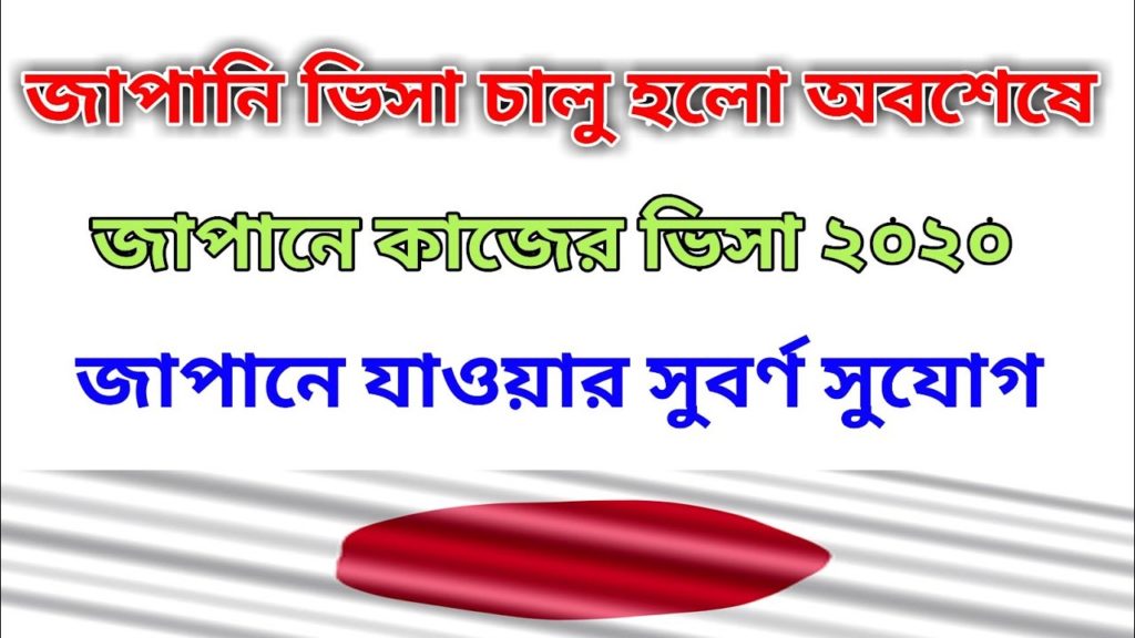 Finally the Japanese visa is open for Bangladeshis | Japan Visa Flight and Embassy Open