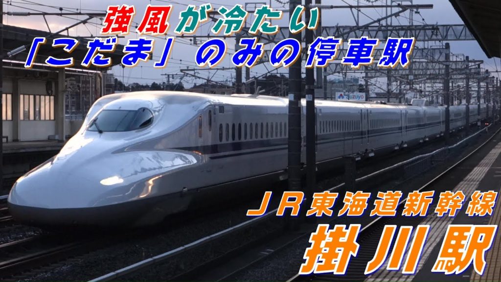 【FHD】強風吹き荒れるJR東海道新幹線 掛川駅にて(At Kakegawa Station on the JR Tokaido Shinkansen on a Windy Day)