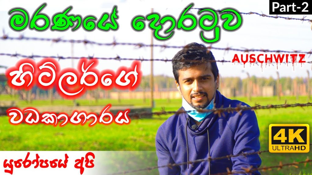 මරණයේ දොරටුව | Auschwitz Concentration Camp – Part 2 මරණයේ දොරටුව | Auschwitz Concentration Camp - Part 2