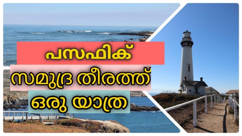 Travelling along the Pacific Coast Highway പസിഫിക് സമുദ്ര തീരത്തൂടെ.. - SFO Travel Diary - Part 1