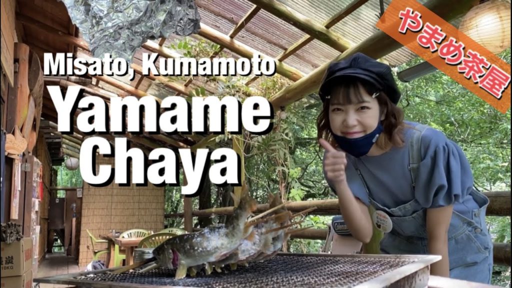 #011. Yamame Chaya in Misato, Kumamoto