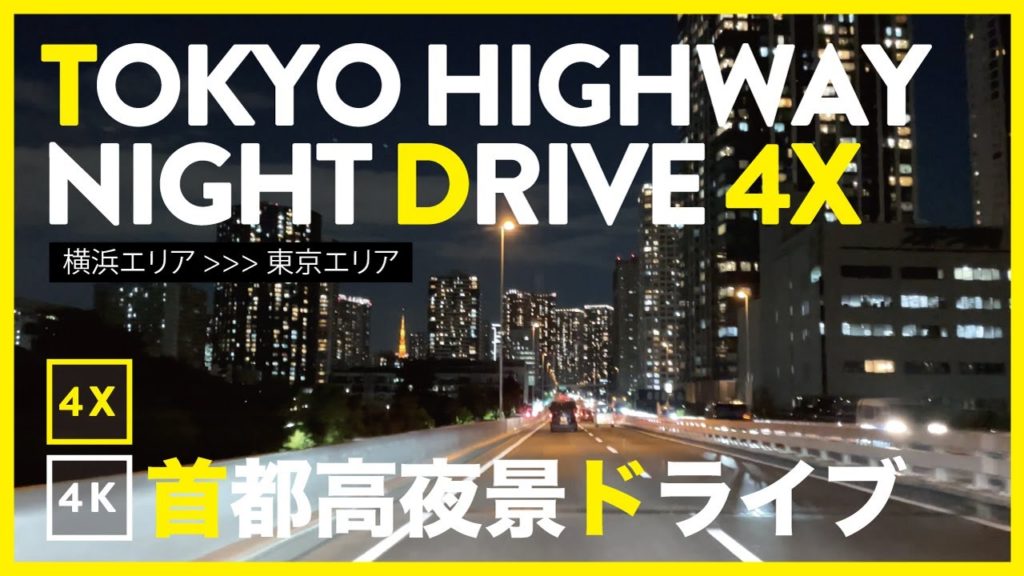 4K4X【 Highway Night Drive _ Yokohama - Tokyo / 4倍速 首都高速道路夜景ドライブ  _ 横浜 - 東京】 1 Dec 2020