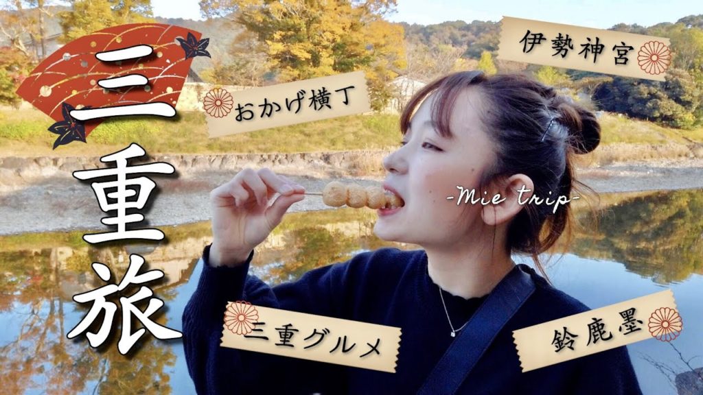 三重伊勢グルメ・伝統工芸|Trip to Mie 🇯🇵 三重伊勢グルメ・伝統工芸|Trip to Mie 🇯🇵