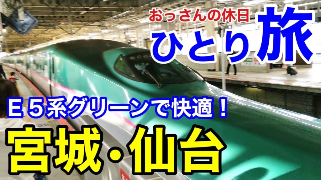 【おっさんの休日#6】ひとり旅＠宮城(伊達政宗と仙台グルメ)　Ｅ５系グリーン車は快適！