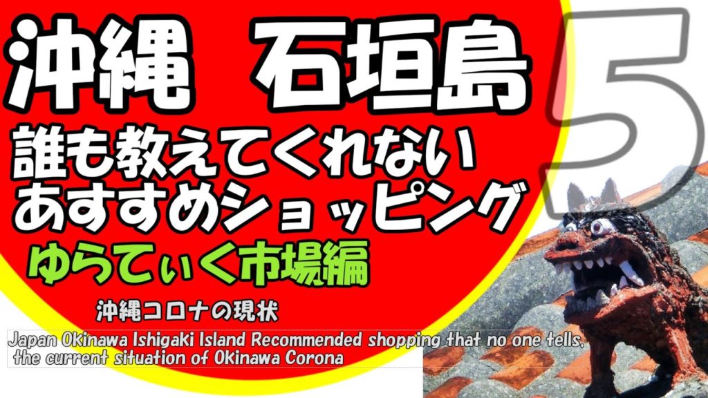 沖縄石垣島コロナＧＯＴＯトラベルの状況・沖縄旅行観光おすすめ観光客だれも知らない買い物スポット Japan Okinawa Ishigaki  Secret Spot日本冲绳旅行的秘密地点＃55