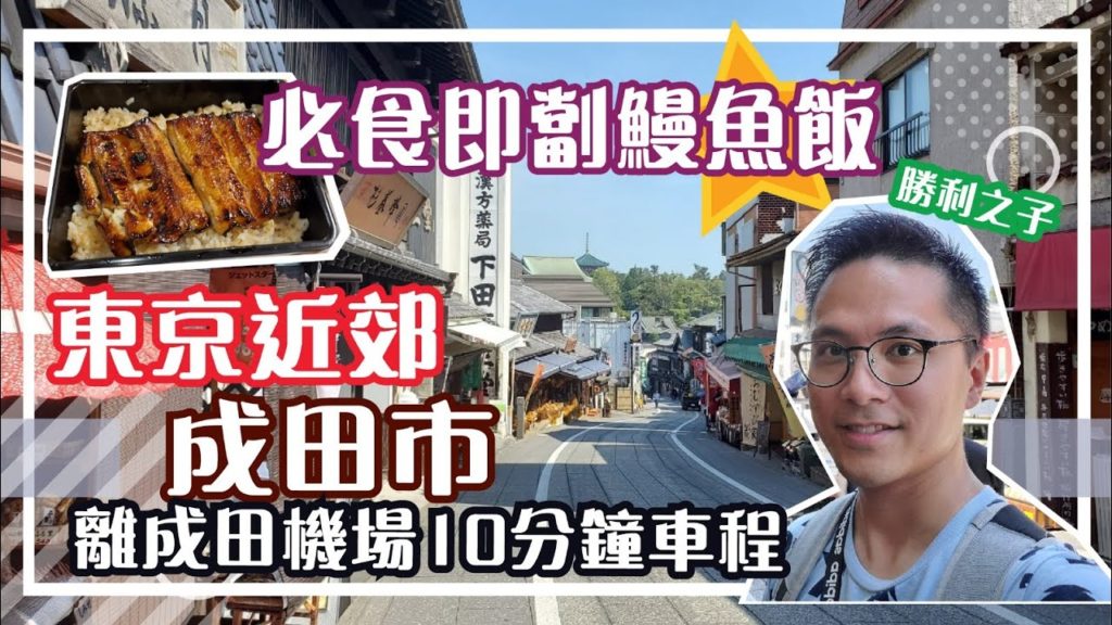 [東京近郊] 成田市必食鰻魚飯 慢遊古城靚景︳ Narita, Japan︳成田機場︳Narita Airport︳成田山︳新勝寺︳travel︳vlog︳東京奧運︳Tokyo2020︳日本千葉