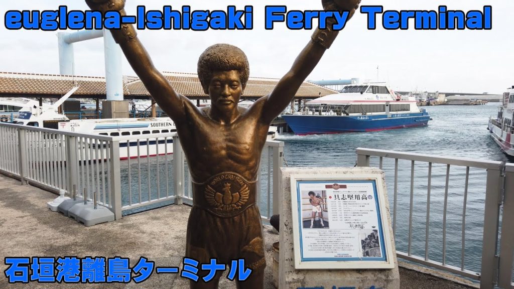 石垣港離島ターミナル euglena-Ishigaki Ferry Terminal | Ishigaki Island, Japan DEC 2020 石垣港離島ターミナル euglena-Ishigaki Ferry Terminal | Ishigaki Island, Japan DEC 2020