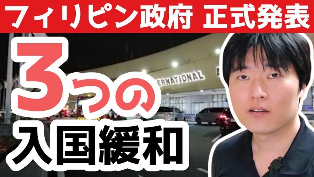 政府による公式発表、12月のフィリピン入国条件変更を徹底解説
