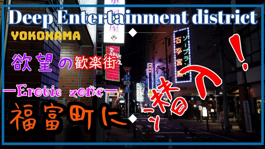 【４K】欲望の歓楽街 -Erotic Zone- 福富町に潜入! Deep Entertainment district YOKOHAMA