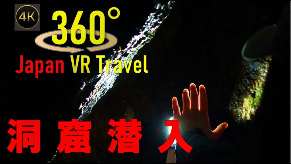 《4K高画質》[360° VR JAPAN Travel] 【Shizuoka】「駒門風穴～Komakadokazaana～」静岡県御殿場市