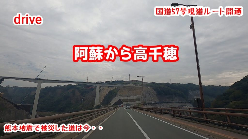 drive【阿蘇~高千穂ドライブ】【国道57号現道ルート】【国道325号新阿蘇大橋工事中】【Ikson】gototravel 九州 熊本 宮崎 kyushu japan drive【阿蘇~高千穂ドライブ】【国道57号現道ルート】【国道325号新阿蘇大橋工事中】【Ikson】gototravel 九州 熊本 宮崎 kyushu japan