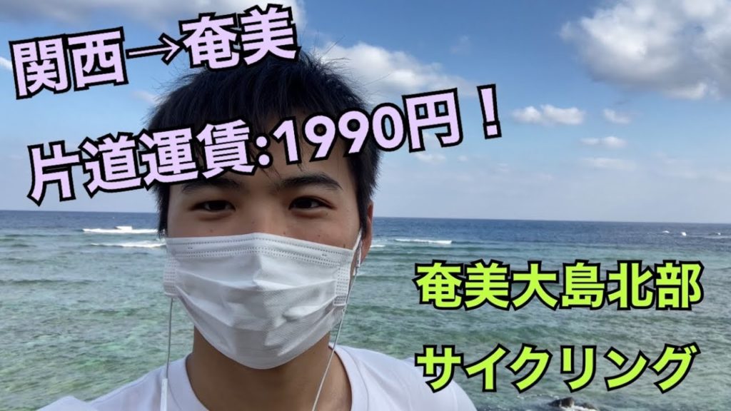 【大学生１人旅】奄美大島１日目