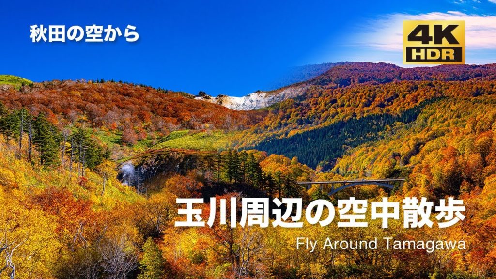 [ドローン空撮] 玉川温泉周辺の空中散歩 〜焼山から玉川大橋へ〜 DJI Mavic2 Pro [秋田の空から 4K 高画質]