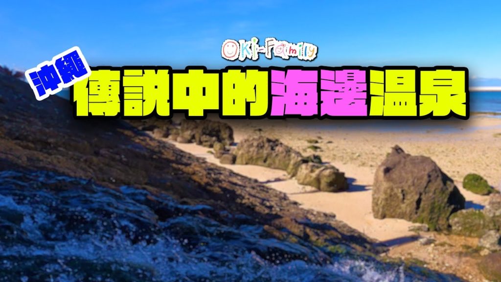 【治癒沖繩 Healing Okinawa】系列 13  之  都市傳說 沖繩海邊溫泉　(中文字幕)
