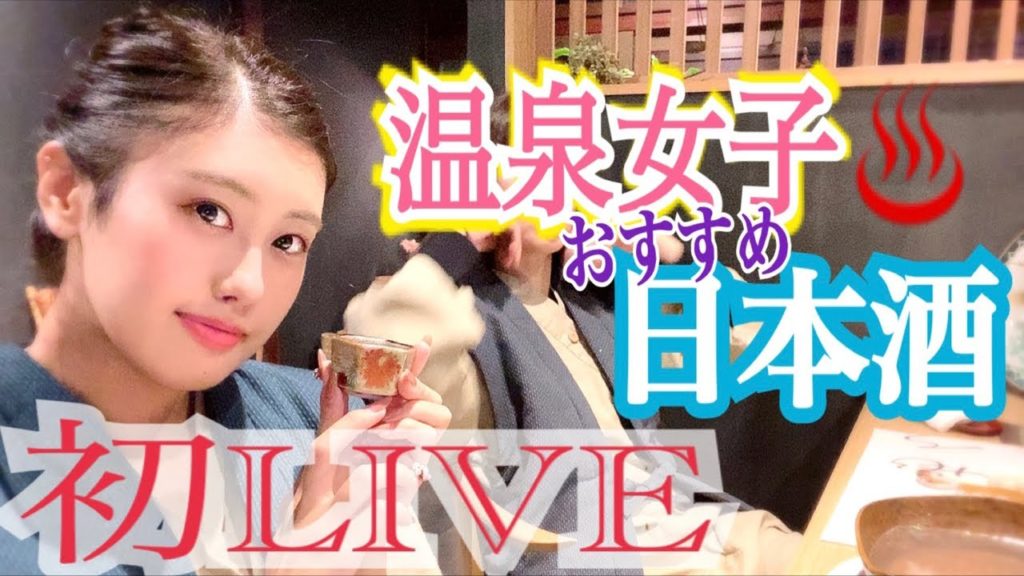 【温泉女子】日本酒好き以外は見ないでくださいONSEN JAPAN/HOT SPRINGS 【温泉女子】日本酒好き以外は見ないでくださいONSEN JAPAN/HOT SPRINGS