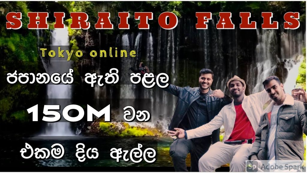 "SHIRAITO FALLS" ජපානයේ ඇති පළල 150M වන එකම දිය ඇල්ල | Shizuoka Day-01