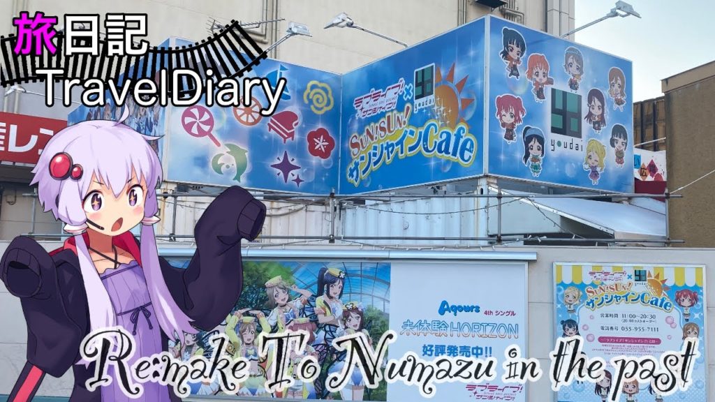 【鉄道旅実況】Travel Diary 沼津リメイク編 ゆかりんのソロ旅行!冬の富士を探し求めて西伊豆へ。 【鉄道旅実況】Travel Diary 沼津リメイク編 ゆかりんのソロ旅行!冬の富士を探し求めて西伊豆へ。