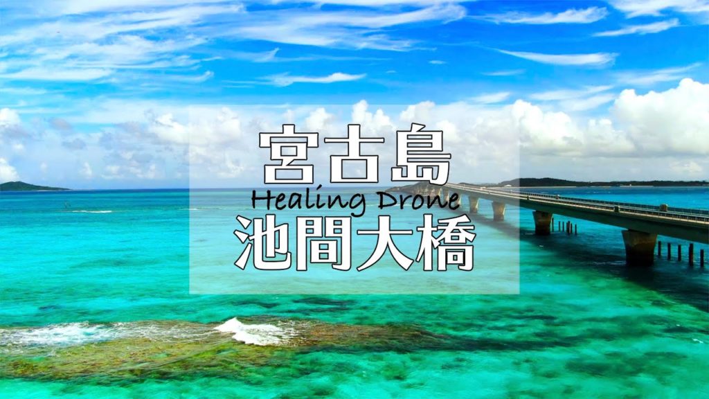 【ドローン空撮】宮古島 池間大橋  Healing Drone Okinawa