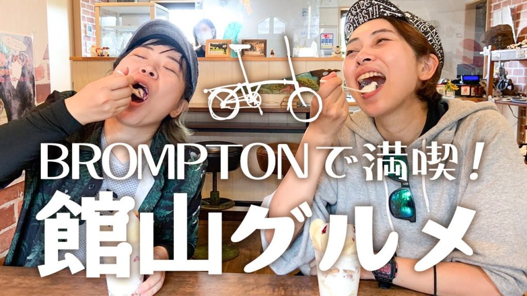 BROMPTONで満喫！館山グルメポタリング