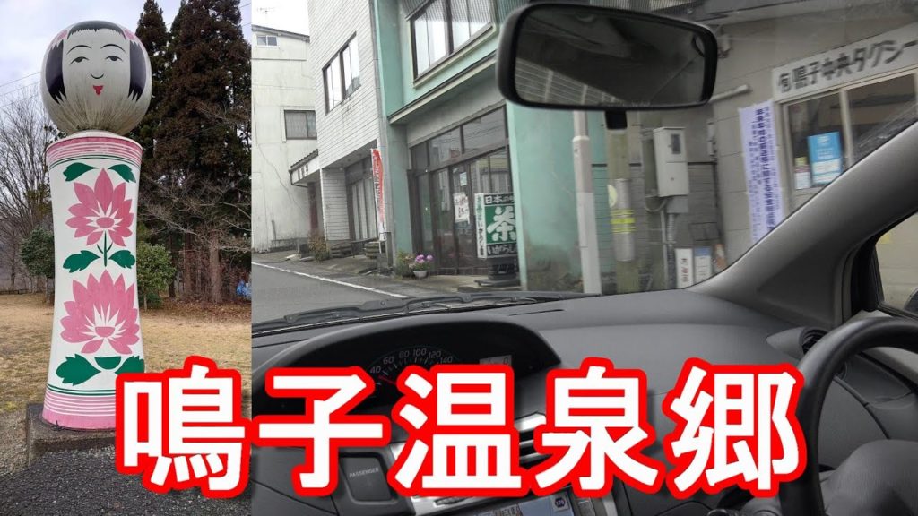 【奥州3名湯】宮城県鳴子温泉(現大崎市）の温泉街をドライブ(運転)Driving in Naruko-hot-springs in MIyagi prefecture,Japan