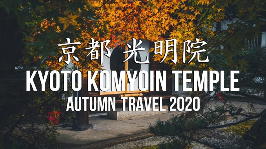 【DJI POCKET2】京都 光明院 ~秋の京都 紅葉ぶらり旅~ | JAPAN KYOTO AUTUMN TRAVEL 2020 【DJI POCKET2】京都 光明院 ~秋の京都 紅葉ぶらり旅~ | JAPAN KYOTO AUTUMN TRAVEL 2020
