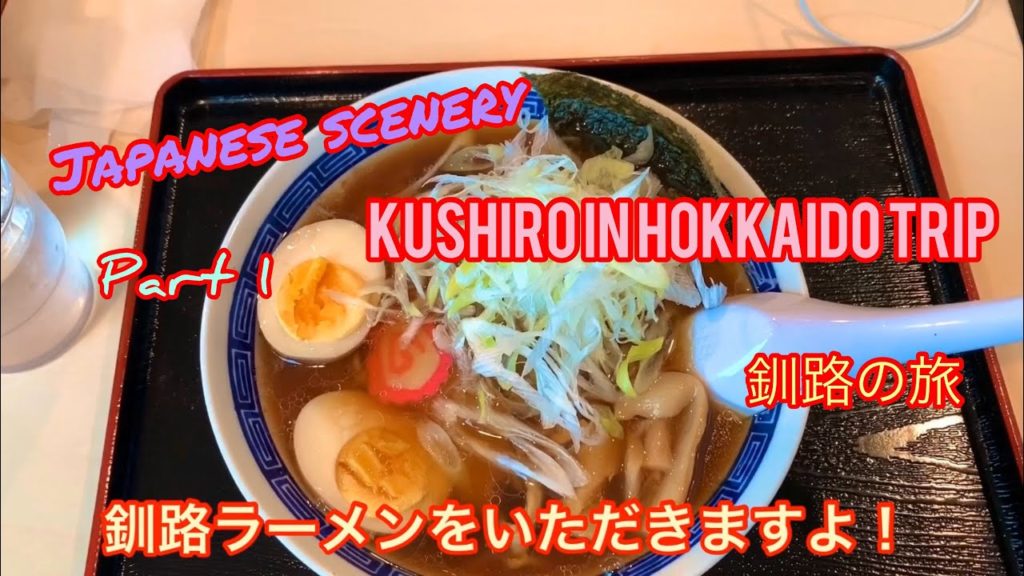 Kushiro in Hokkaido trip part 1.雲海飛び越えて釧路ラーメン食べて水溜りだらけの道路走って視界の悪い展望台に行ってきた！！釧路旅行その1！
