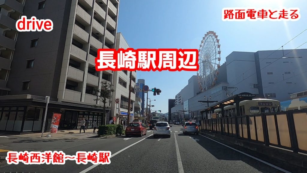 drive【長崎駅周辺ドライブ】【長崎西洋館】【路面電車】【新浦上街道】みらい長崎ココウォーク gototravel 長崎 九州 nagasaki kyushu japan drive【長崎駅周辺ドライブ】【長崎西洋館】【路面電車】【新浦上街道】みらい長崎ココウォーク gototravel 長崎 九州 nagasaki kyushu japan