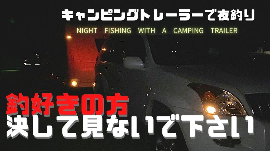 【6年ぶりの夜釣りに挑戦・前編】子育てもひと段落し、６年間全く釣りに行っていなかったので、久々に道具を点検し釣りに出発。度重なるハプニンングで50代夫婦が選んだ行動とは？