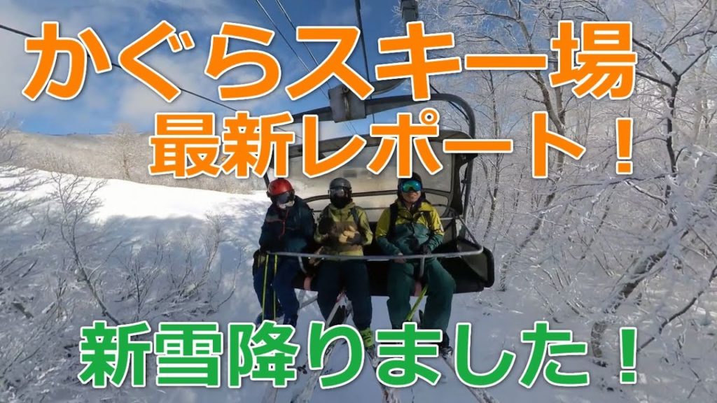 かぐら最新レポート！新雪降りました！【2020年12月09日】