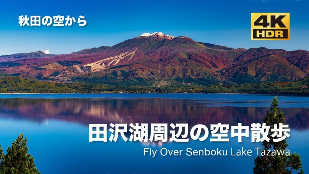 [ドローン空撮] 田沢湖周辺の空中散歩 〜田沢湖から抱返り渓谷〜 DJI Mavic2 Pro [秋田の空から 4K 高画質]