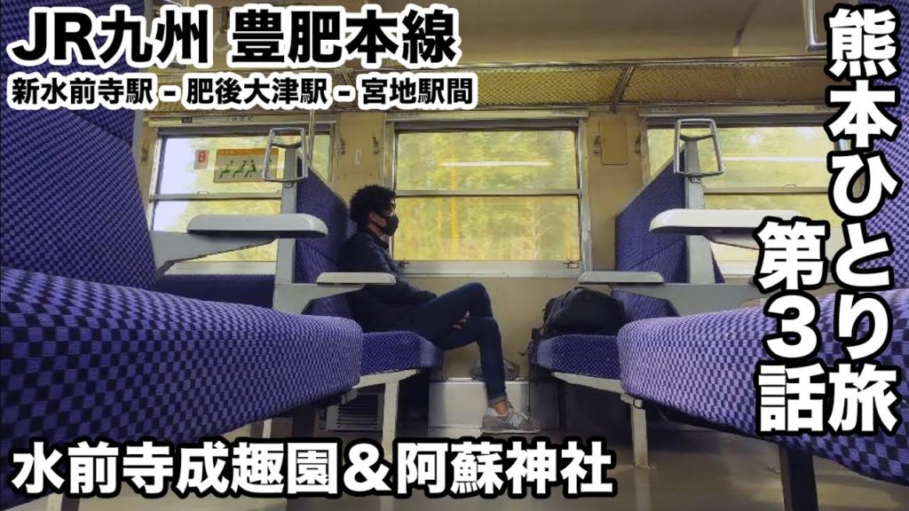 【熊本】立野駅のスイッチバック?水前寺成趣園→阿蘇神社の移動旅 【熊本】立野駅のスイッチバック?水前寺成趣園→阿蘇神社の移動旅