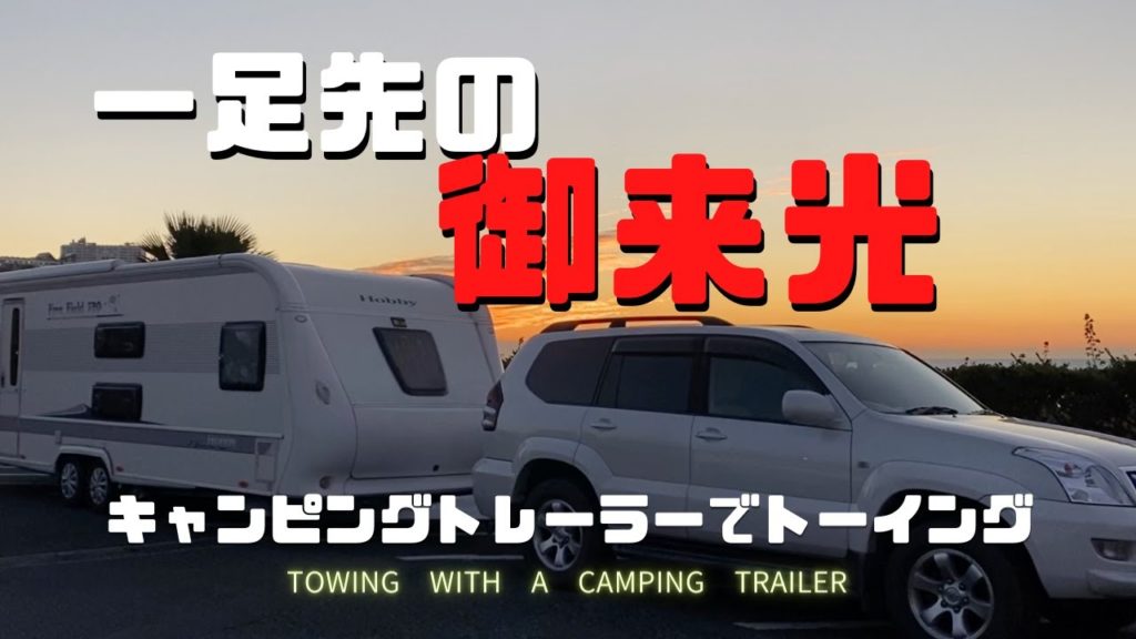 【夕陽と朝陽】トーイングしながら伊良湖の夕陽を見に行って来ました。