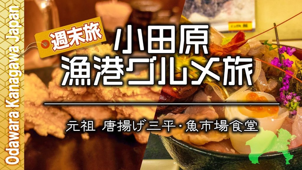 小田原⚓️漁港グルメ旅'20 小田原⚓️漁港グルメ旅'20