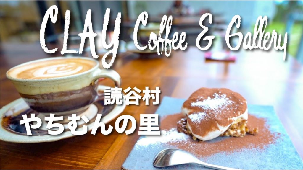 CLAY Coffee & Gallery　松田共司氏のやちむんギャラリーを併設した自家焙煎珈琲